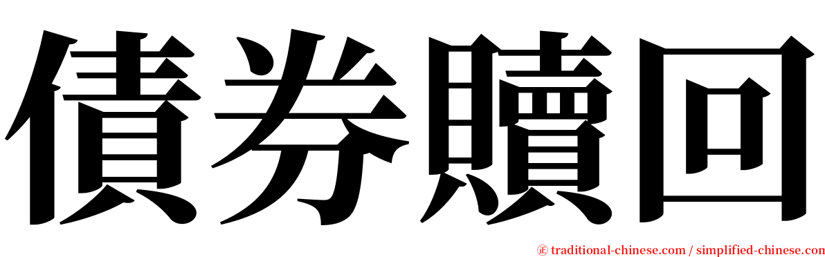 債券贖回 serif font