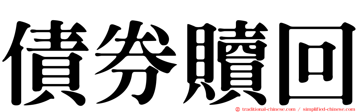 債券贖回