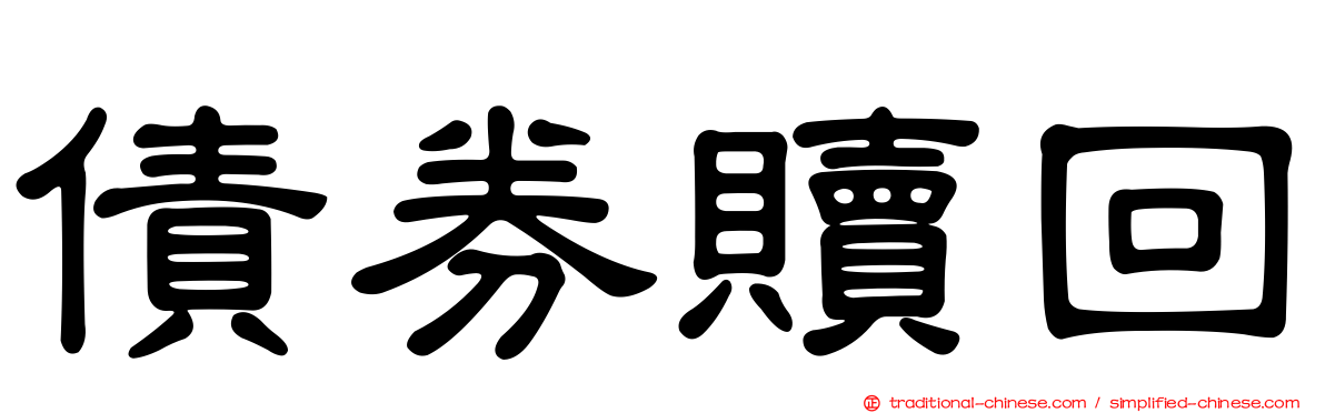 債券贖回