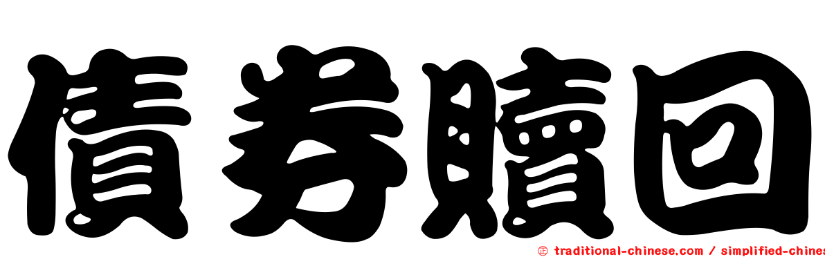 債券贖回