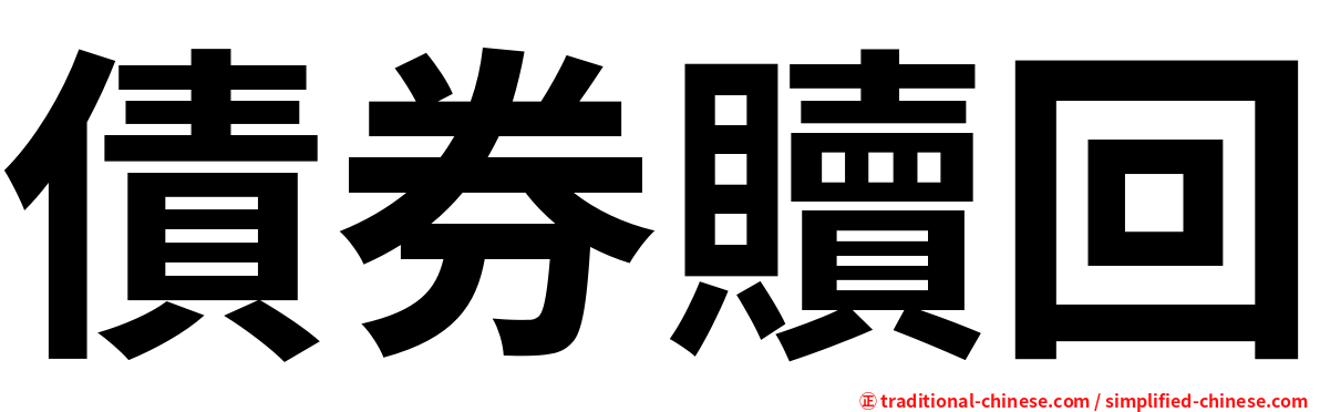 債券贖回