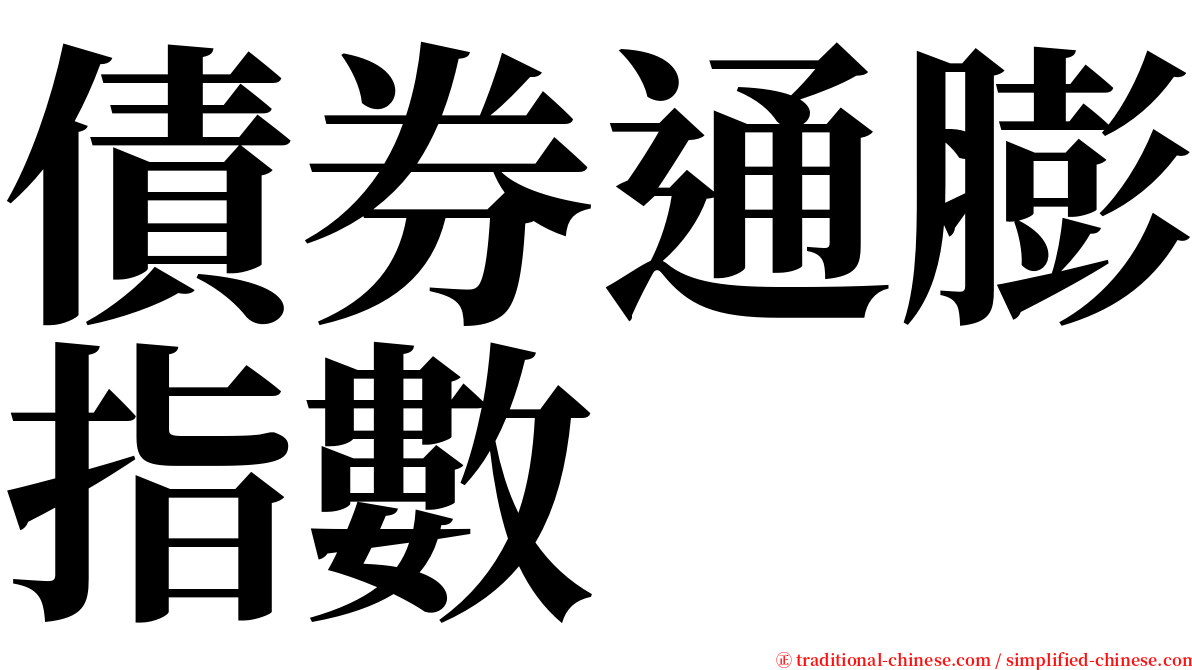 債券通膨指數 serif font