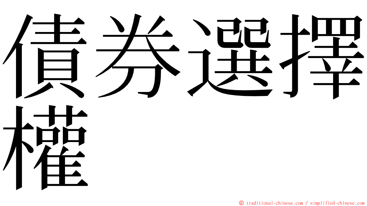 債券選擇權 ming font