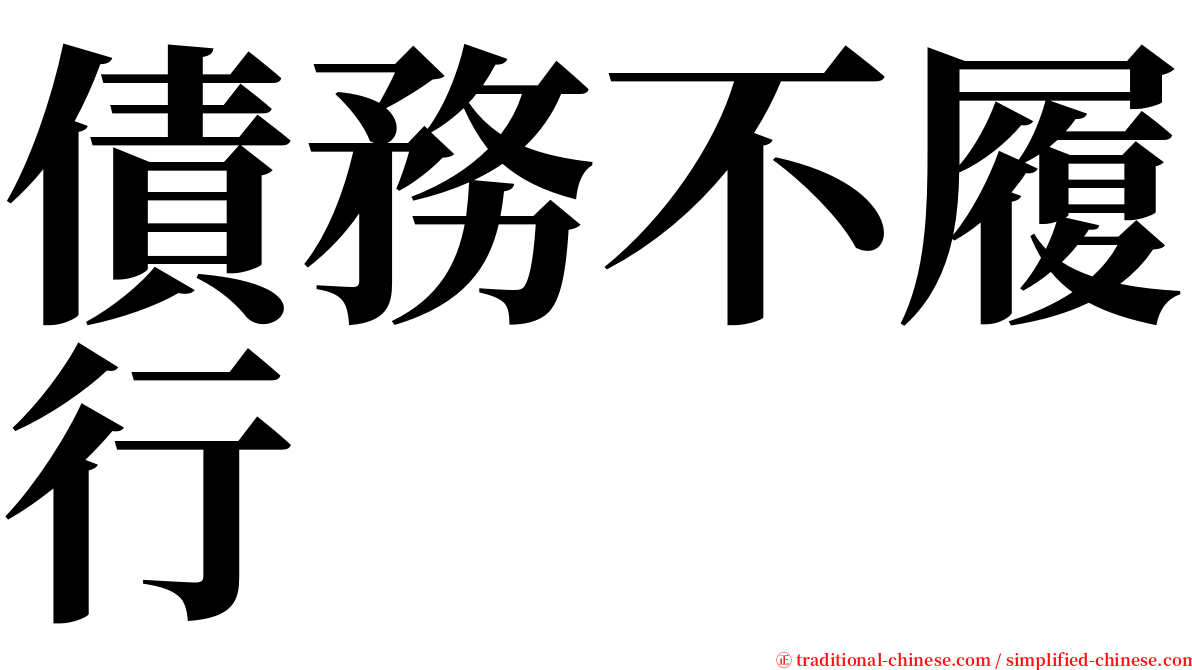 債務不履行 serif font