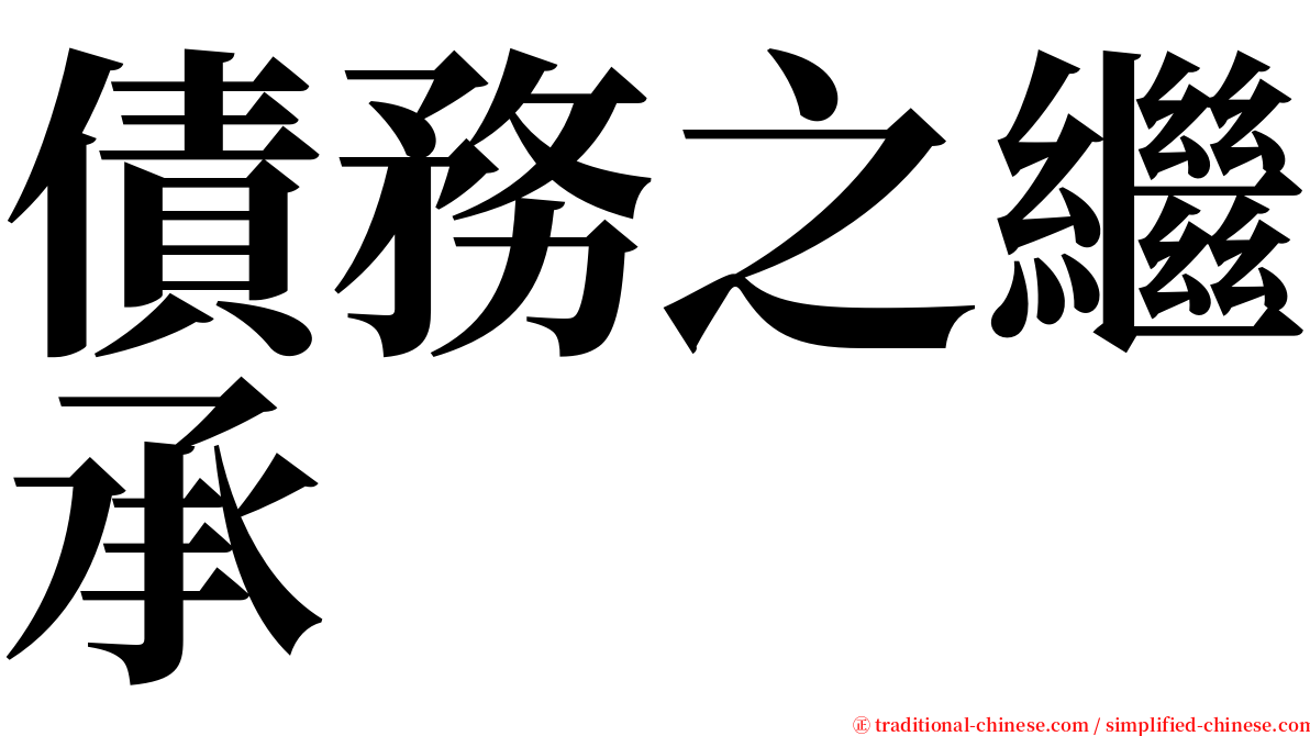 債務之繼承 serif font