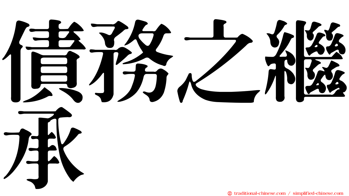 債務之繼承