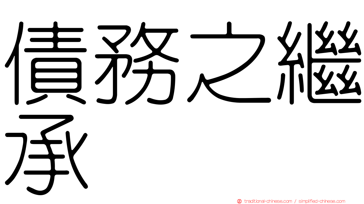 債務之繼承