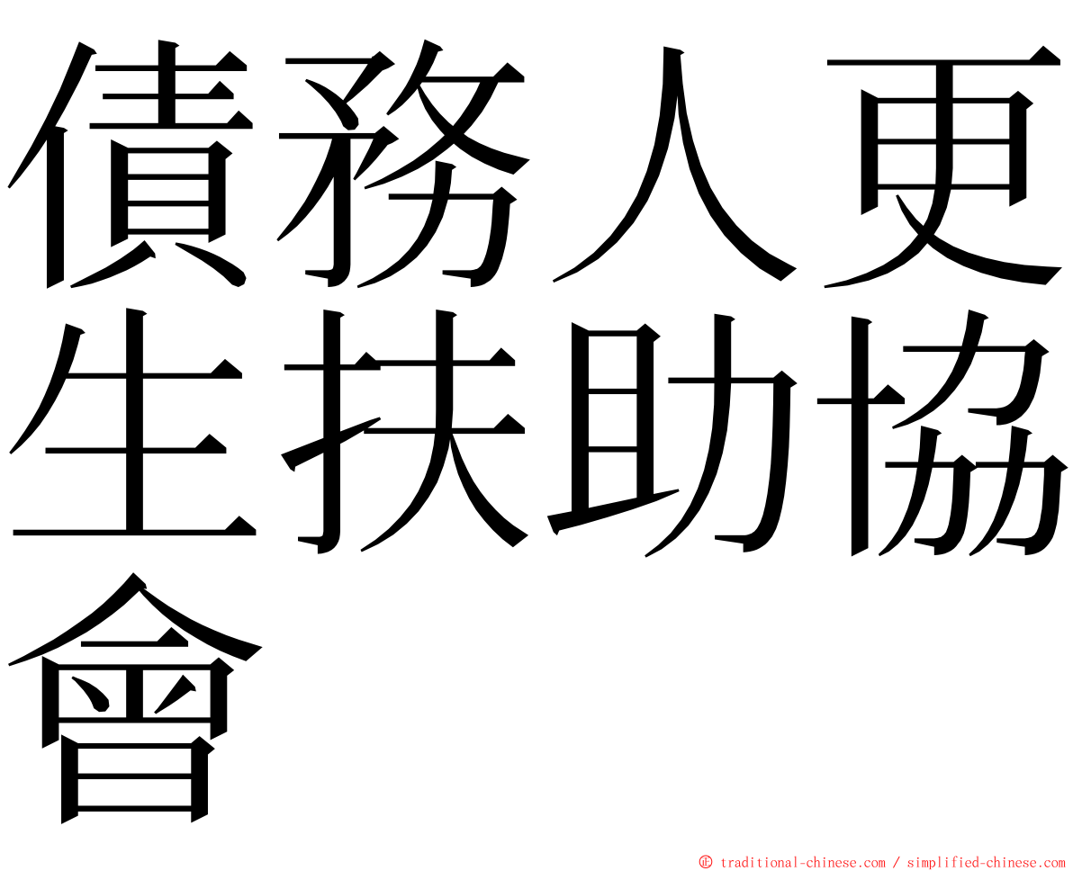 債務人更生扶助協會 ming font