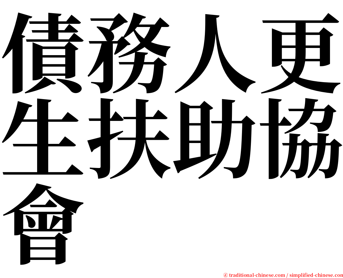 債務人更生扶助協會 serif font