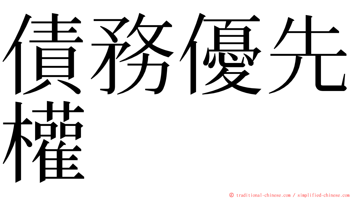 債務優先權 ming font