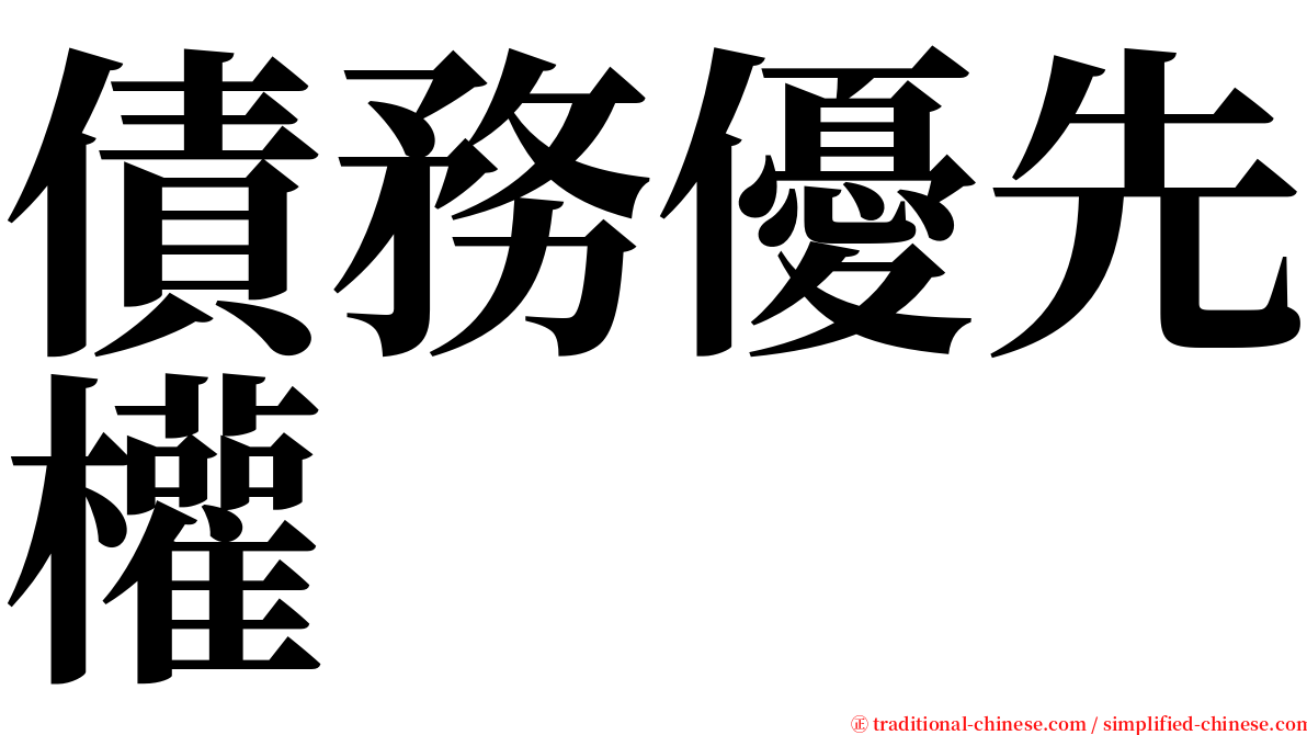 債務優先權 serif font