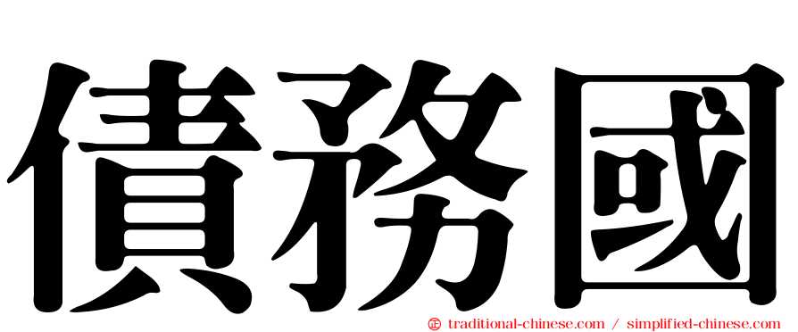 債務國