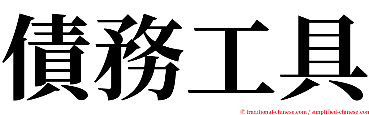 債務工具 serif font