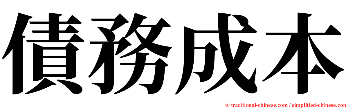 債務成本 serif font