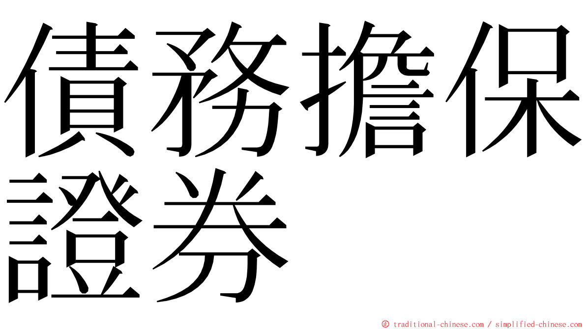 債務擔保證券 ming font