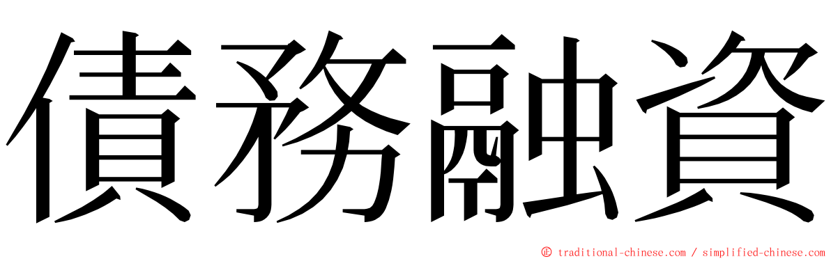 債務融資 ming font