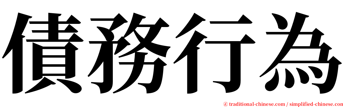 債務行為 serif font