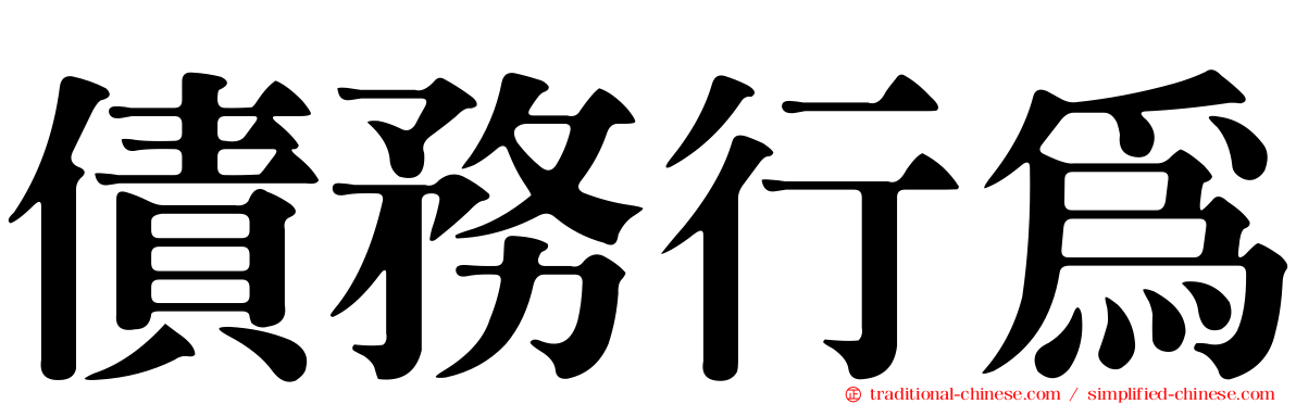 債務行為