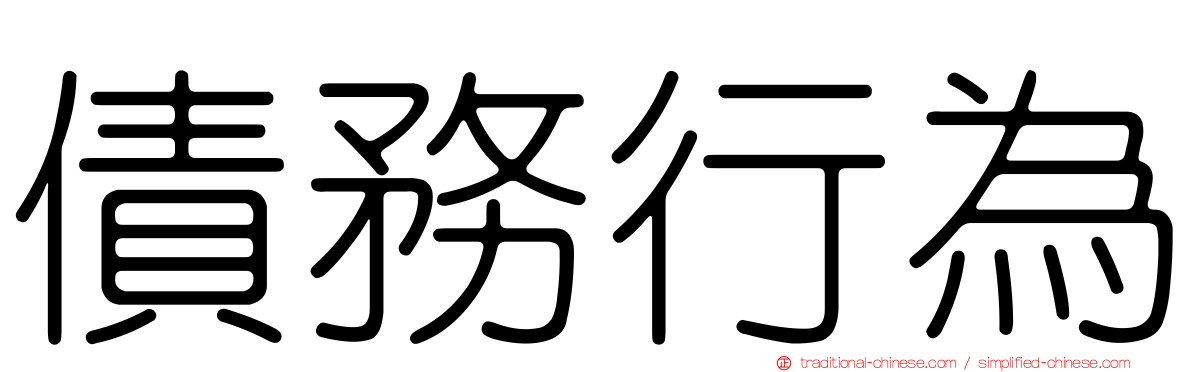 債務行為