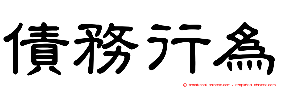 債務行為