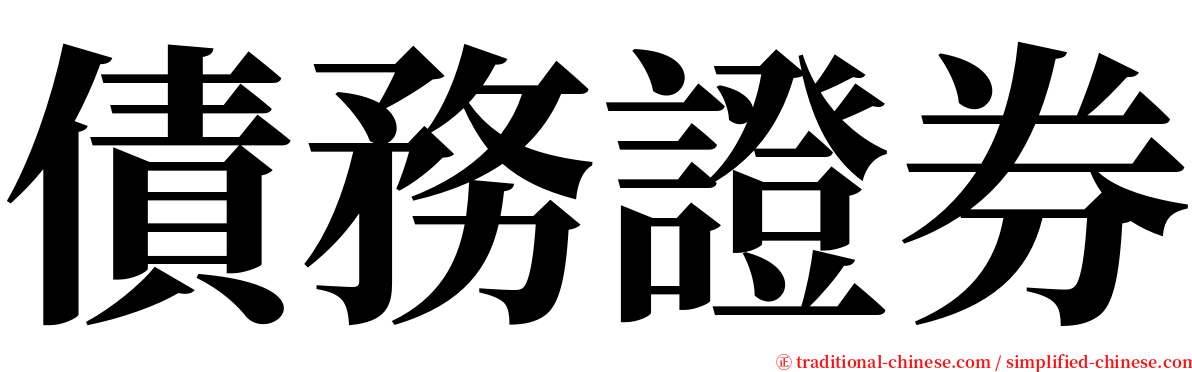 債務證券 serif font