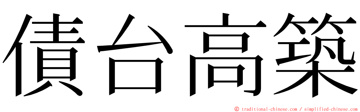 債台高築 ming font