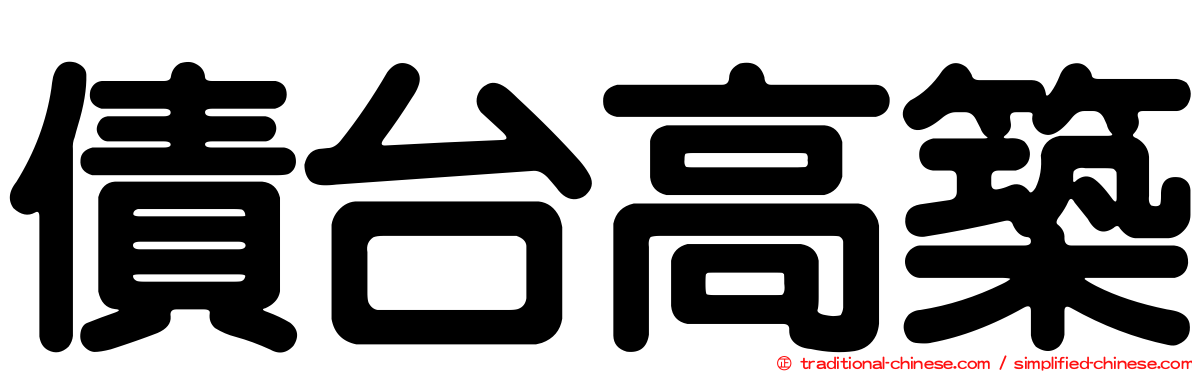 債台高築