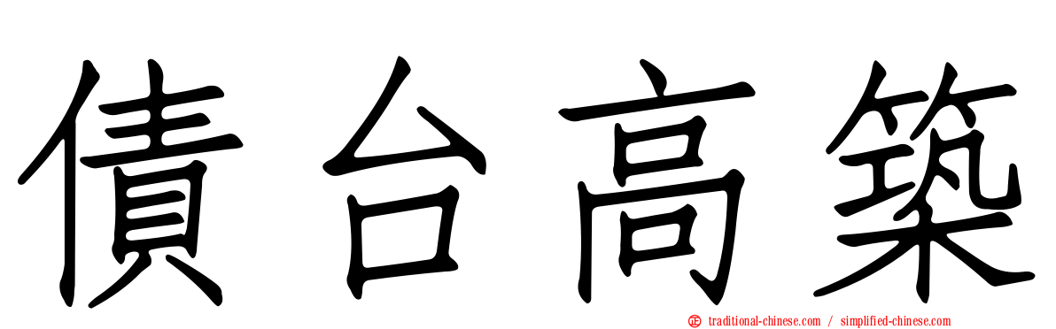 債台高築