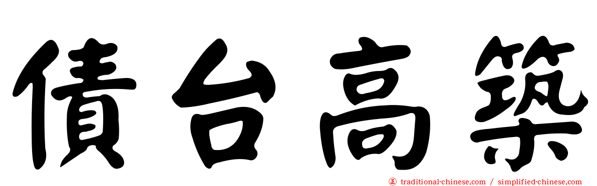 債台高築