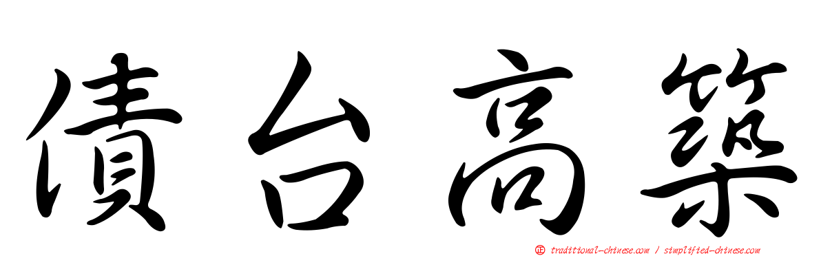 債台高築