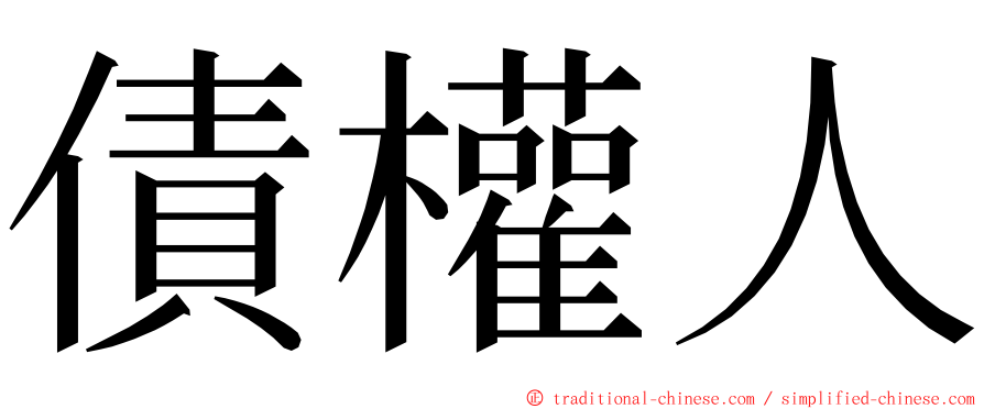 債權人 ming font