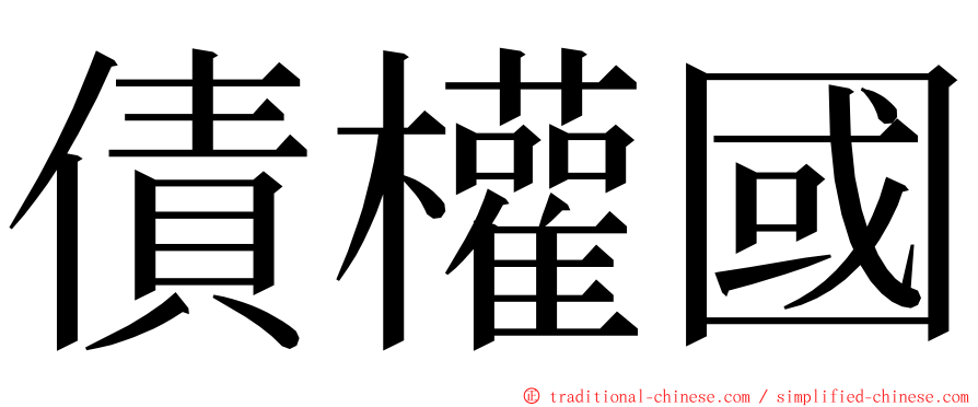 債權國 ming font