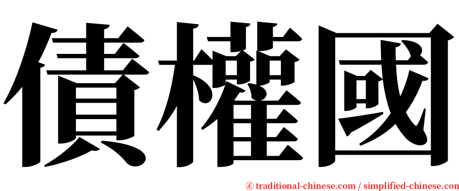 債權國 serif font