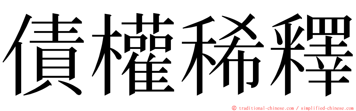 債權稀釋 ming font