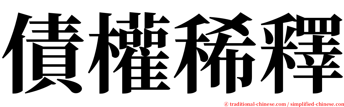 債權稀釋 serif font