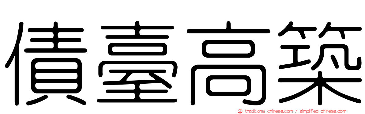 債臺高築