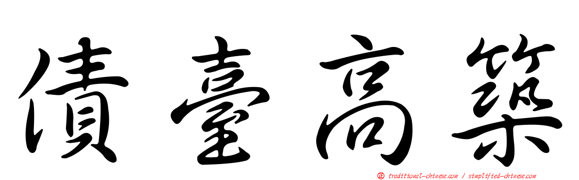 債臺高築