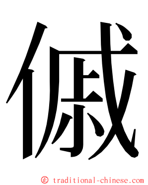 傶 ming font