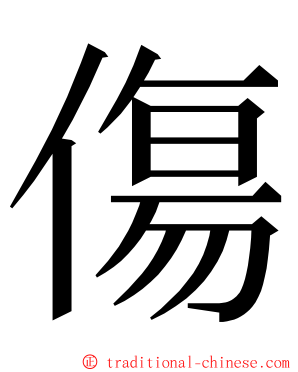 傷 ming font