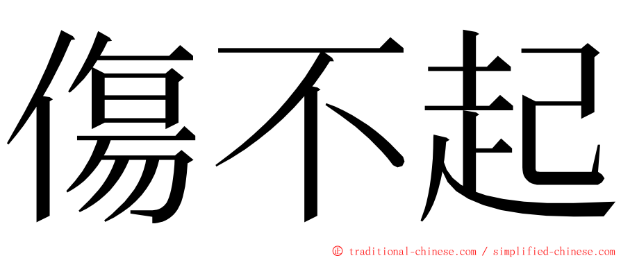 傷不起 ming font