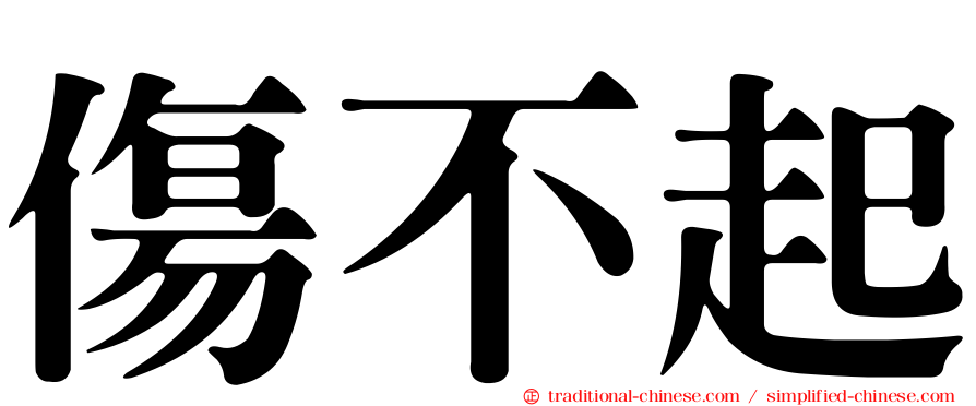 傷不起