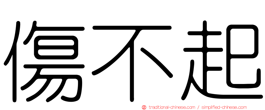 傷不起