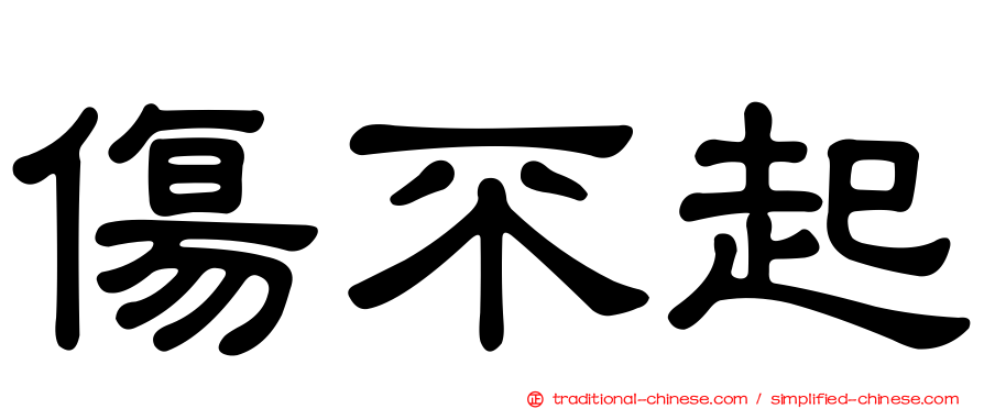 傷不起