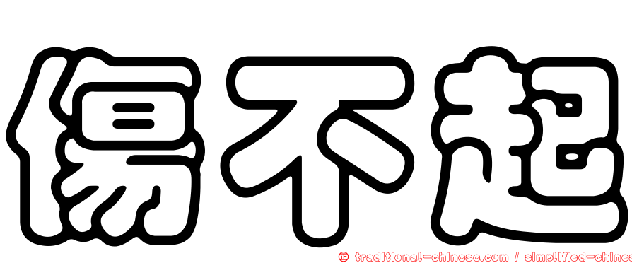 傷不起