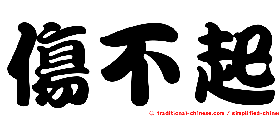 傷不起