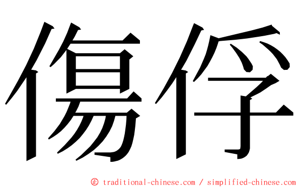 傷俘 ming font