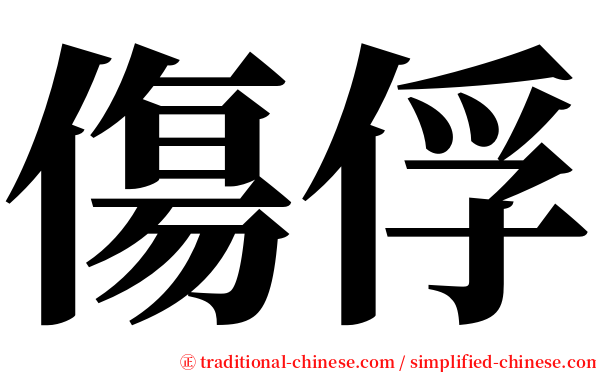 傷俘 serif font