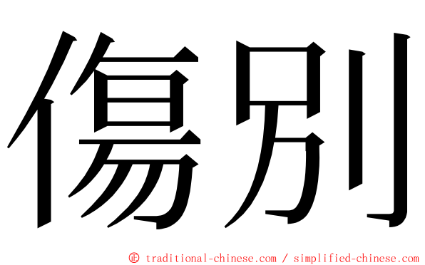 傷別 ming font