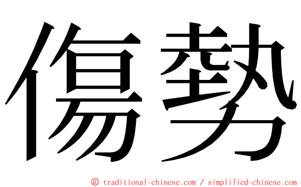 傷勢 ming font