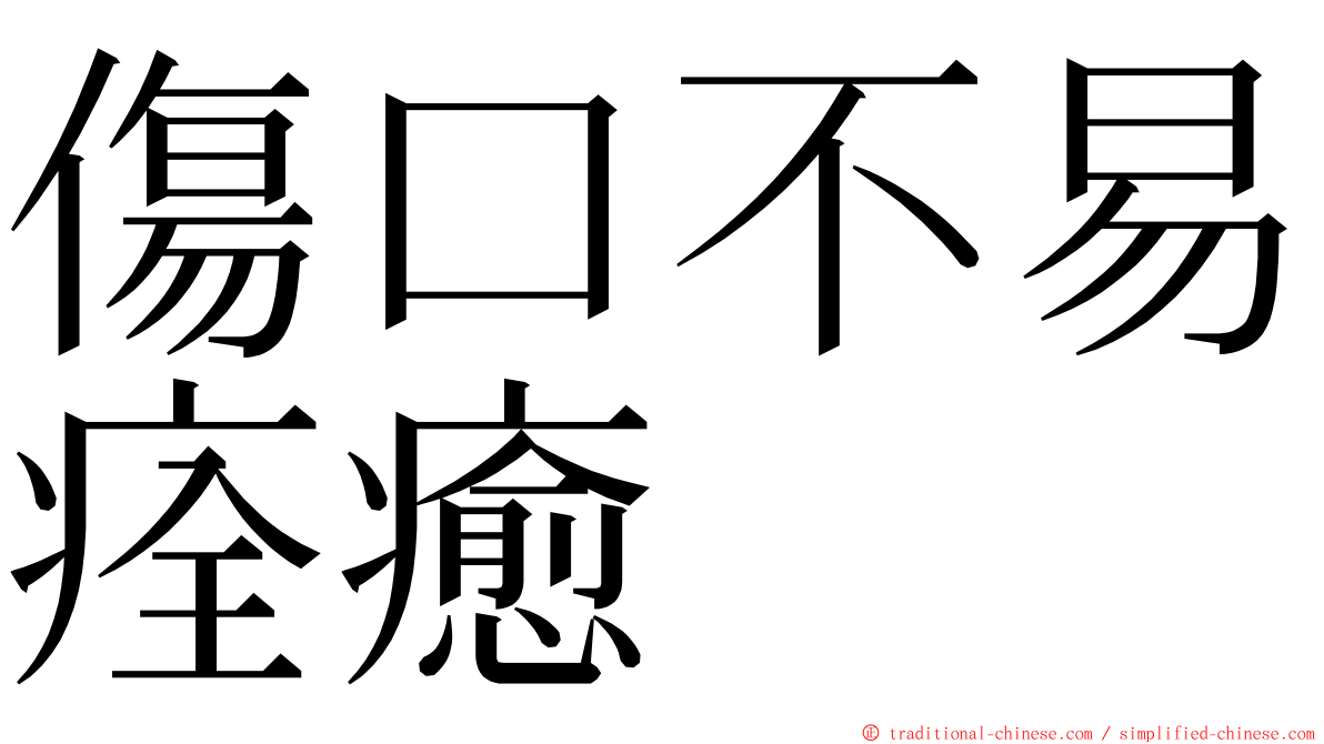 傷口不易痊癒 ming font